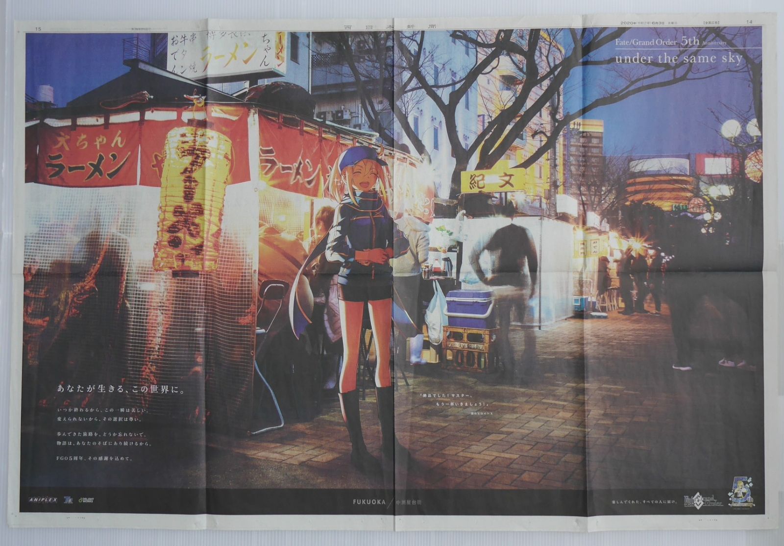 Fate/Grand Order 5周年記念 新聞広告 
