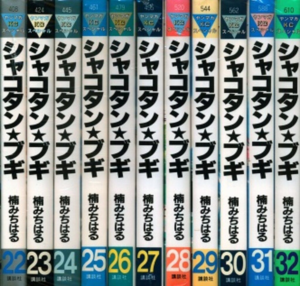 シャコタン·ブギ 楠みちはる 全巻セット 講談社 ヤングマガジン