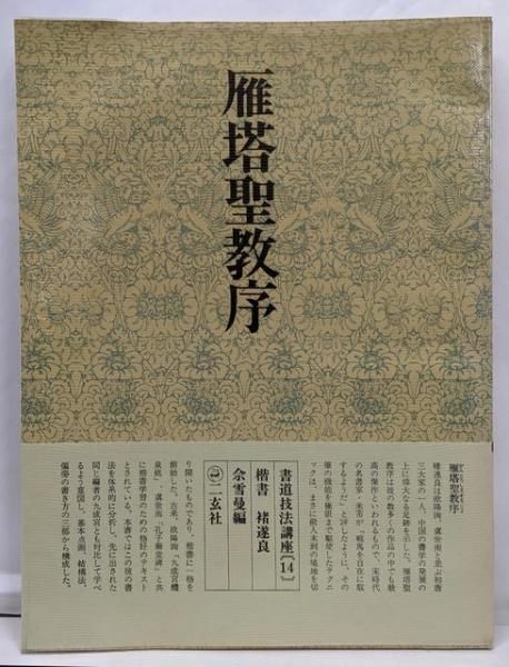 中古】書道技法講座〈14〉楷書 雁塔聖教序 猪遂良／余 雪曼