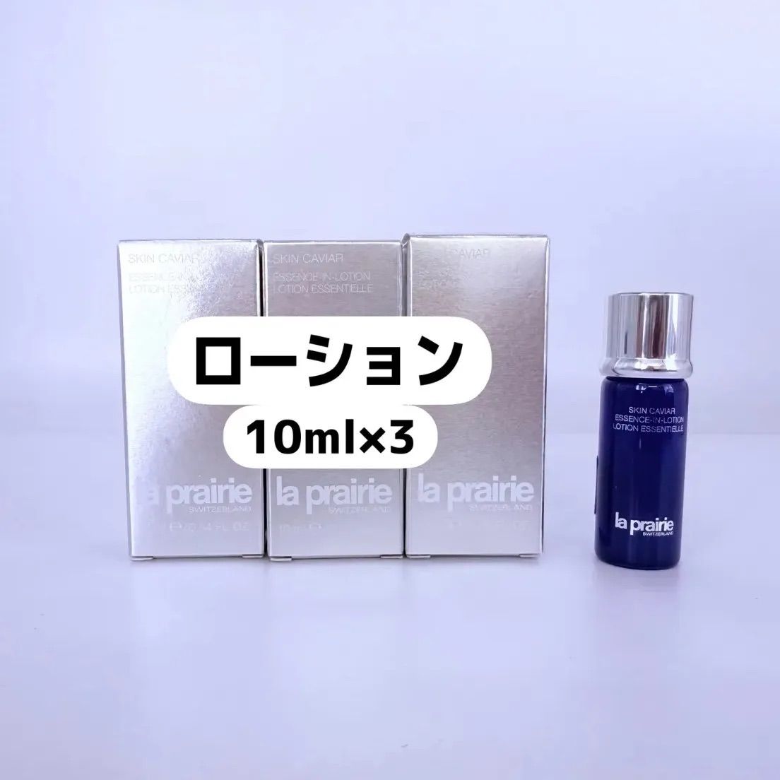 LA PRAIRIE ラプレリー SC エッセンスーインーローション 10ml×3個 