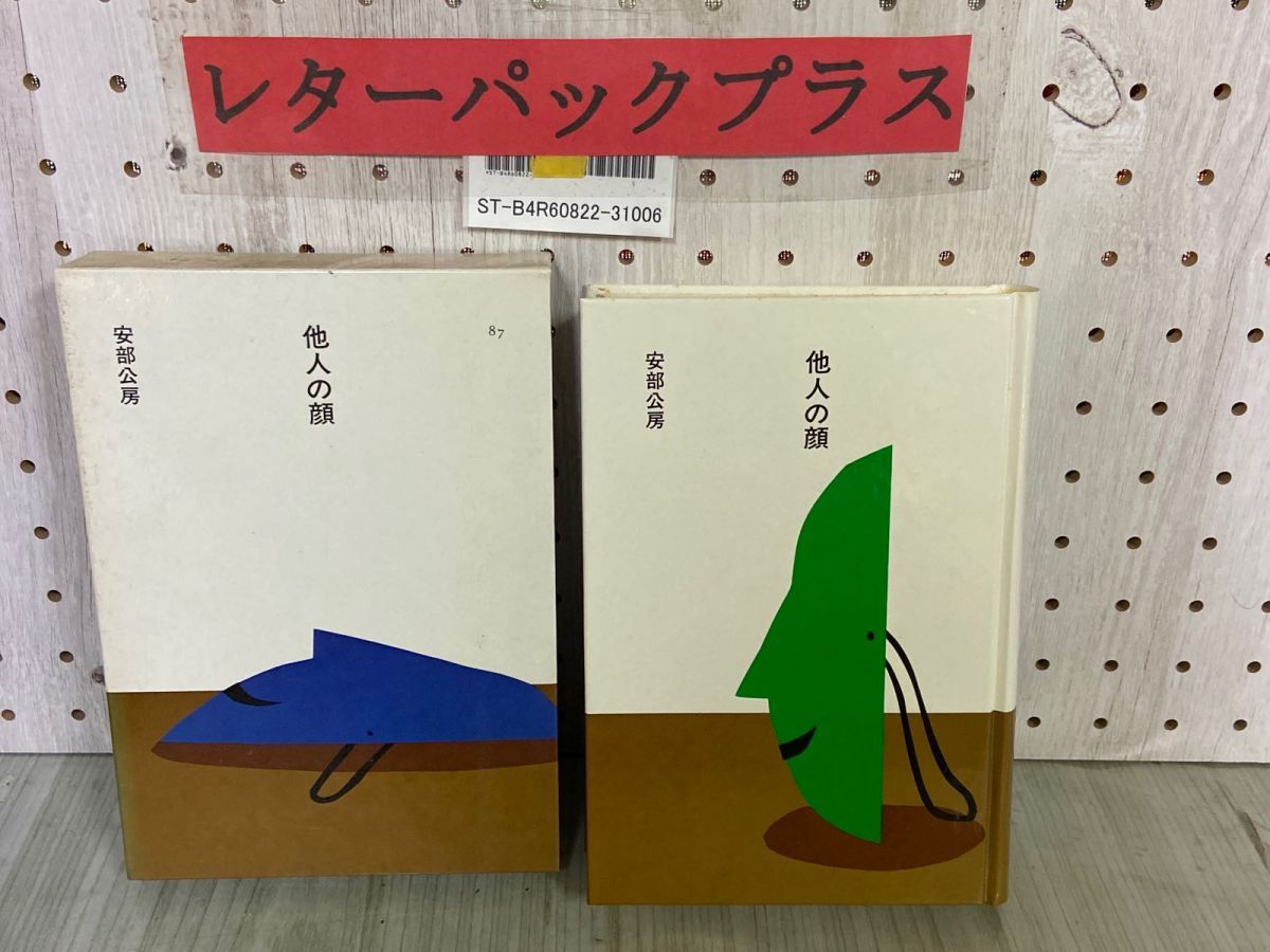 3-△市古貞次・小田切進 日本の文学87 他人の顔 安部公房 昭和60年2月 1985年 初版 函入り ほるぷ出版 - メルカリ