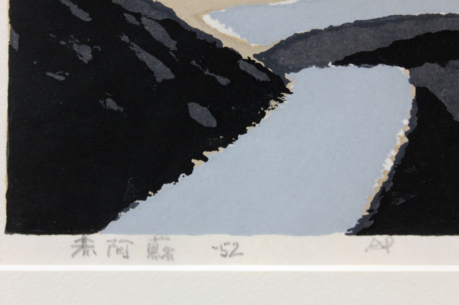 畦地梅太郎 「赤阿蘇」 木版画 絵画 - メルカリ