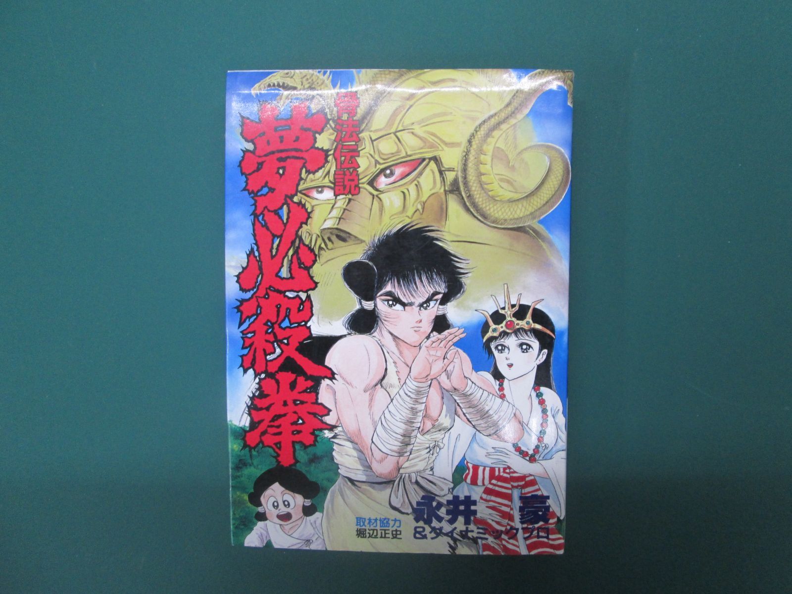 大清水1-1207ka】【中古】骨法伝説 夢必殺拳 永井 豪＆ダイナミックプロ 初版本 コミック - メルカリ