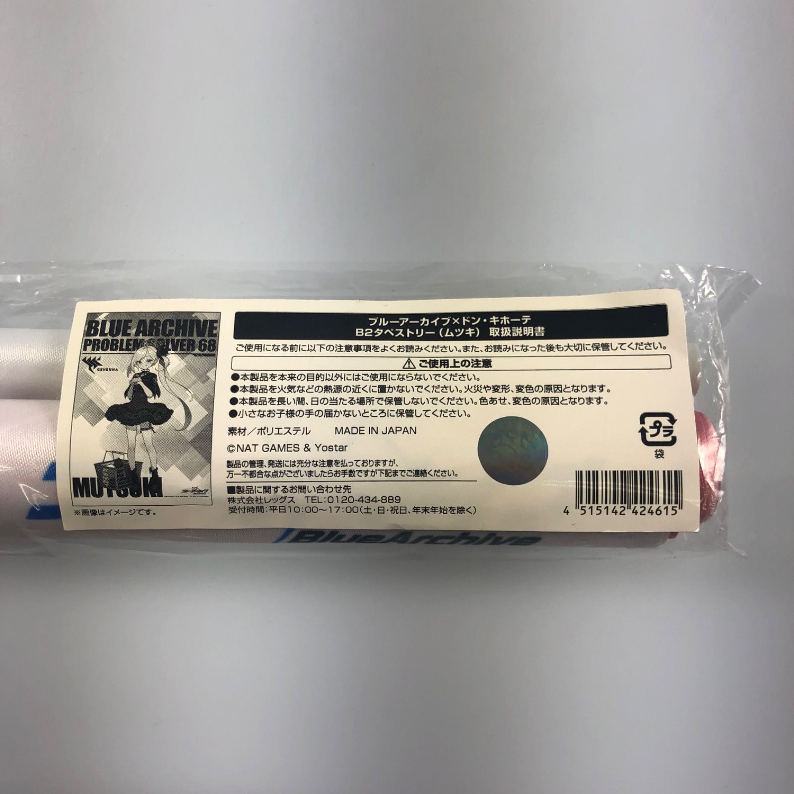 ブルーアーカイブ　ドン・キホーテコラボ　ムツキ　タペストリー ドンキ限定、『ブルアカ』描き下ろしグッズがオンラインでも販売