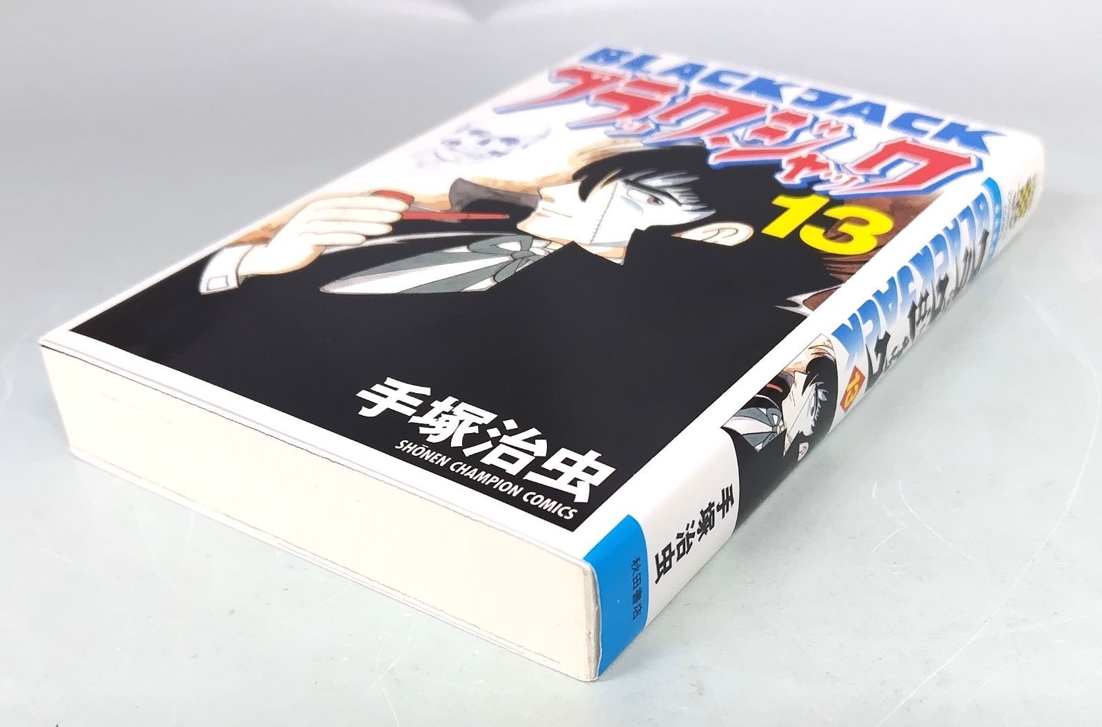 手塚 治虫／ブラック・ジャック (13)[新装版] - メルカリ