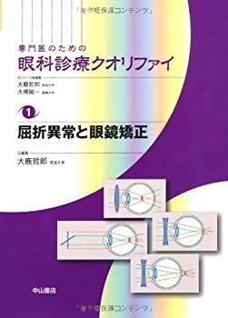 屈折異常と眼鏡矯正 (専門医のための眼科診療クオリファイ)