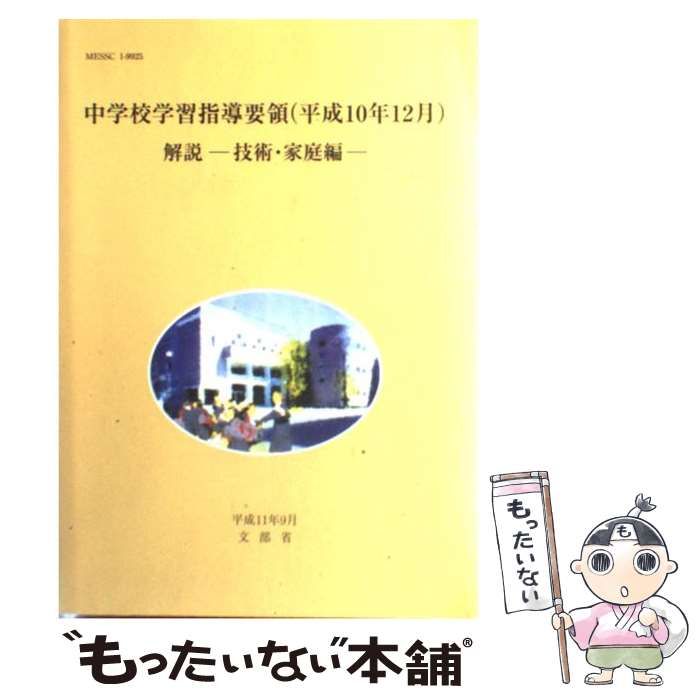 【中古】 中学校学習指導要領(平成10年12月)解説 技術・家庭編 / 文部省 / 東京書籍