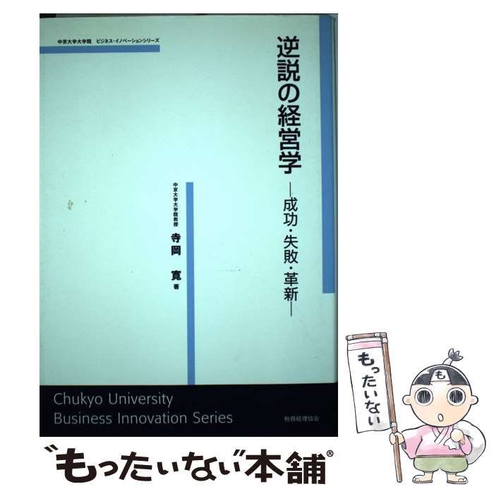 【中古】 逆説の経営学 成功・失敗・革新/税務経理協会/寺岡寛 中古】 逆説の経営学 成功・失敗・革新 (中京大学大学院ビジネス