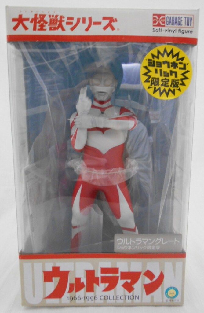 ウルトラマングレートショウネンリック限定版