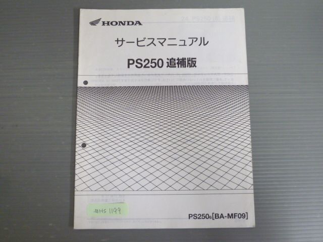 ホンダ　PS250 MF09 サービスマニュアル　追補版　配線図 送料無料 PS250 追補版 サービスマニュアル PS250-6［BA-MF09