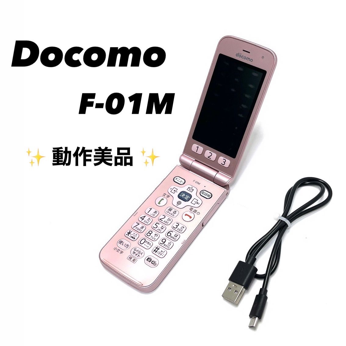 【美品/SIMロック解除済み】らくらくホン docomo F-01M ピンク