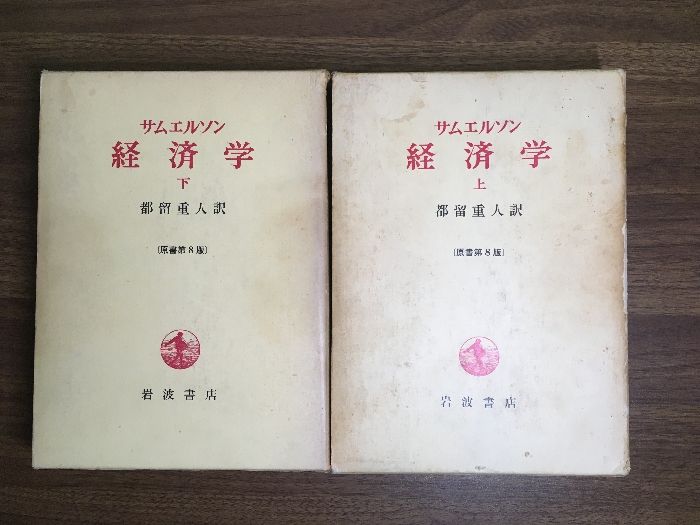 【サムエルソン　経済学　原書第８版　上下】２冊セット　都留重人-訳　岩波書店　1972年/1973年　函付き
