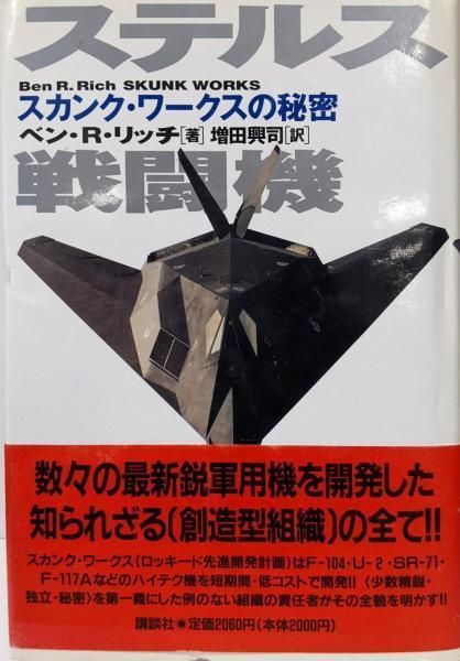 ステルス戦闘機―スカンク・ワークスの秘密 中古】ステルス戦闘機: スカンク・ワークスの秘密／ベン・R