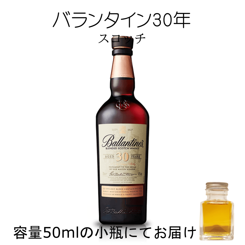 バランタイン30年 50ml 量売り 詰替 ウイスキー