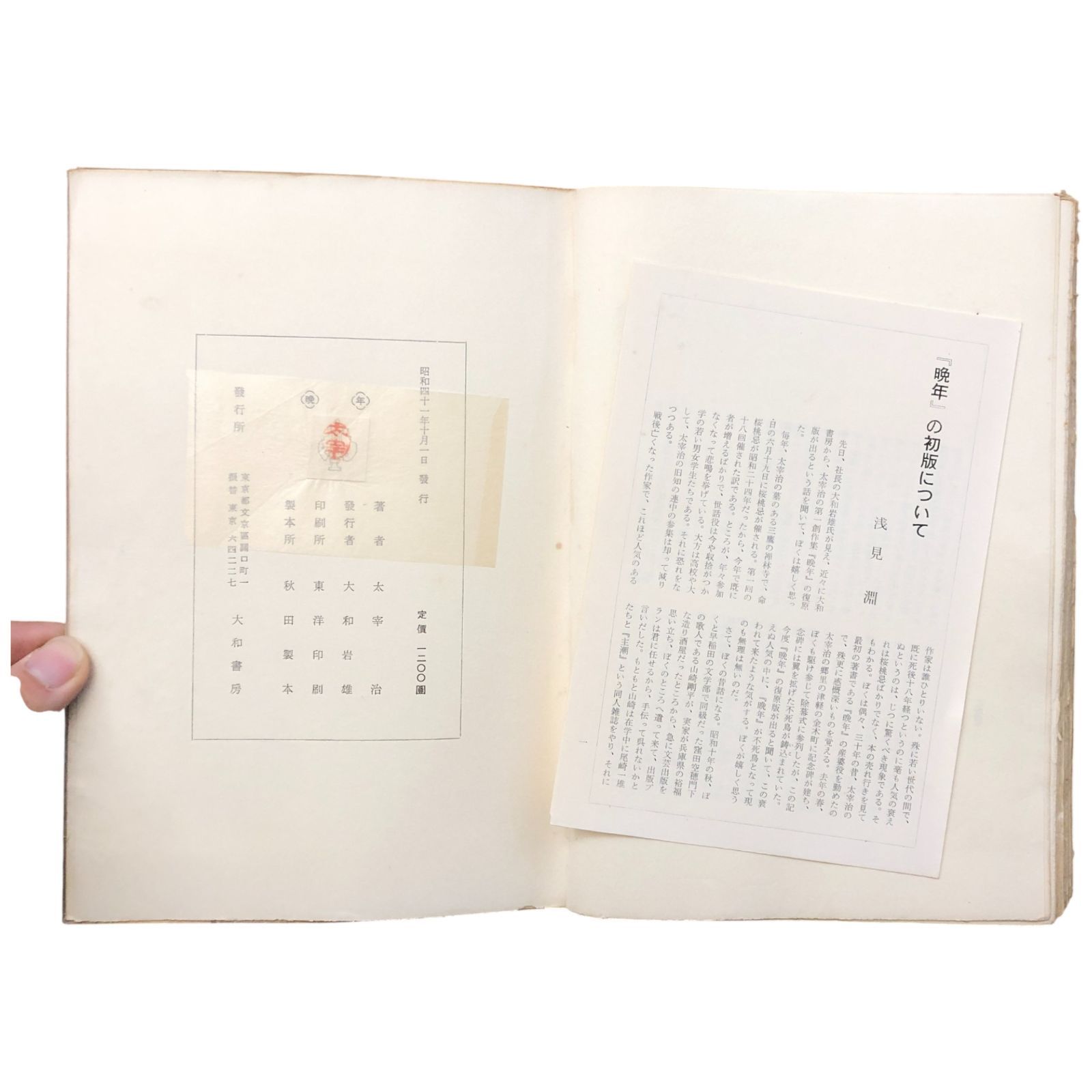 晩年 太宰治 大和書房 昭和42年10月1日 砂子屋書房初版本の復刻☆文学
