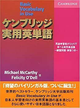 【中古】 ケンブリッジ実用英単語 -練習問題・解答つき- (Vocabulary in Use)