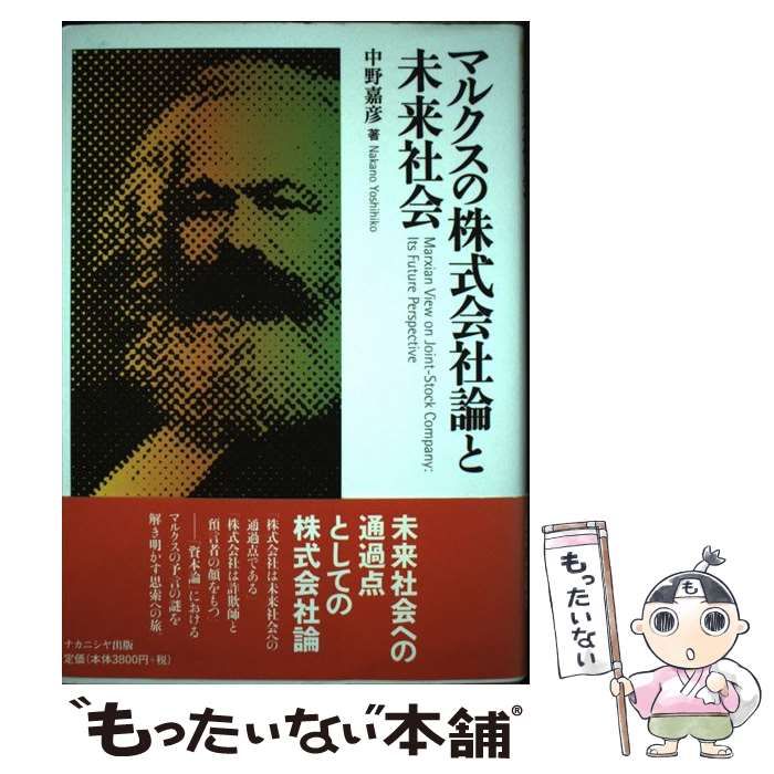 【中古】 マルクスの株式会社論と未来社会/ナカニシヤ出版/中野嘉彦 中古】 マルクスの株式会社論と未来社会 / 中野 嘉彦