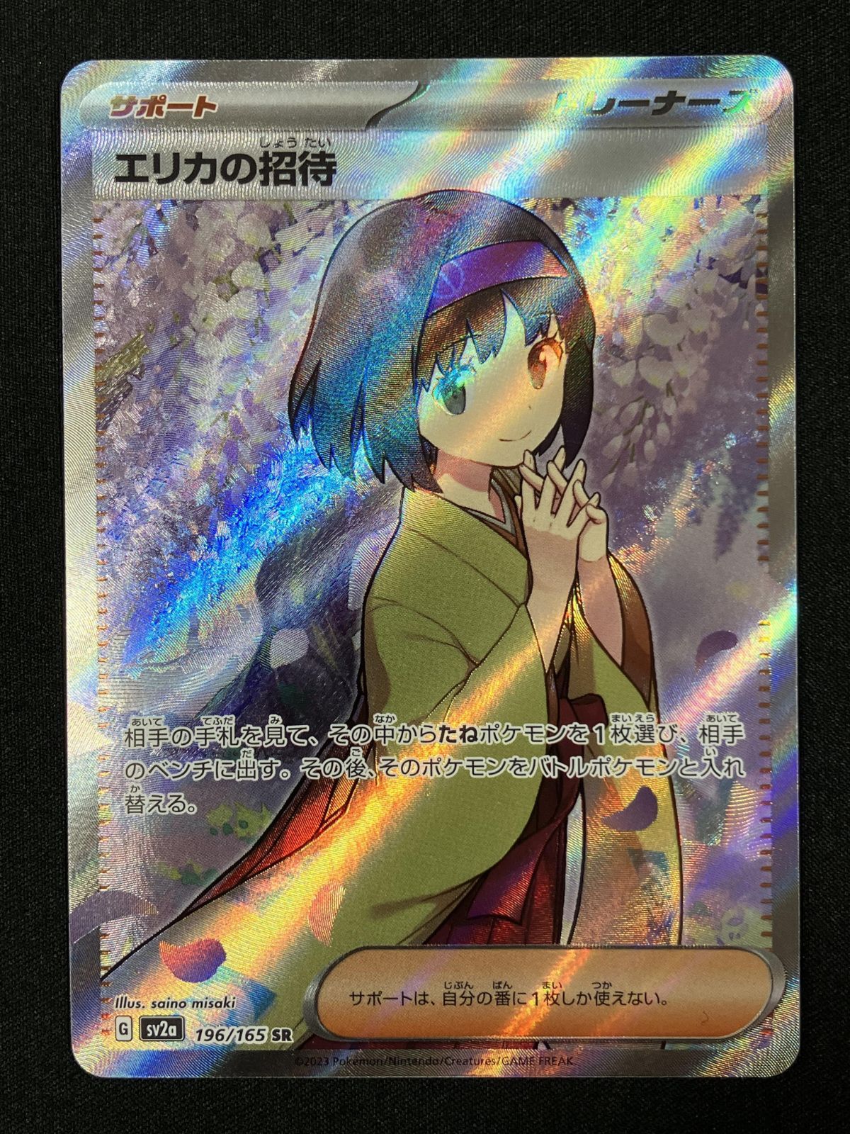 ポケモンカードゲーム ポケカ エリカの招待 SR SV2a-196 SV2a 強化拡張