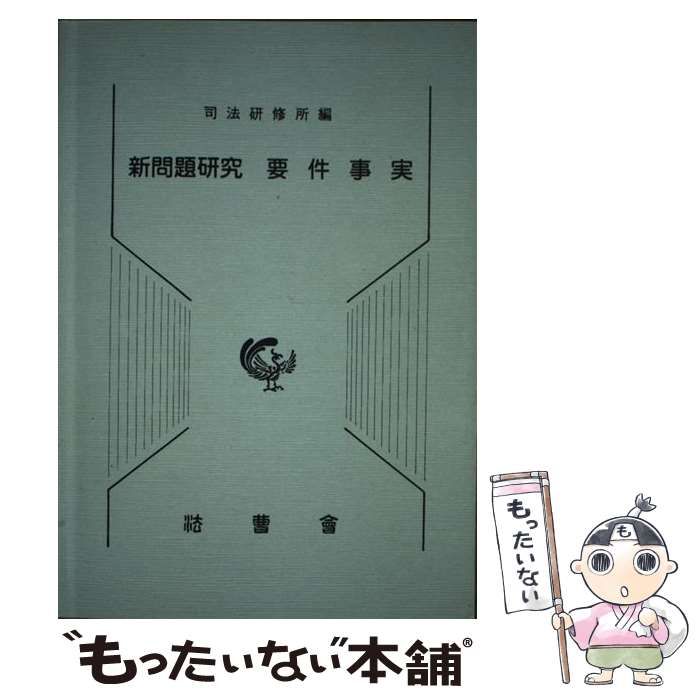 中古】 新問題研究要件事実 / 司法研修所 / 法曹会 - メルカリ