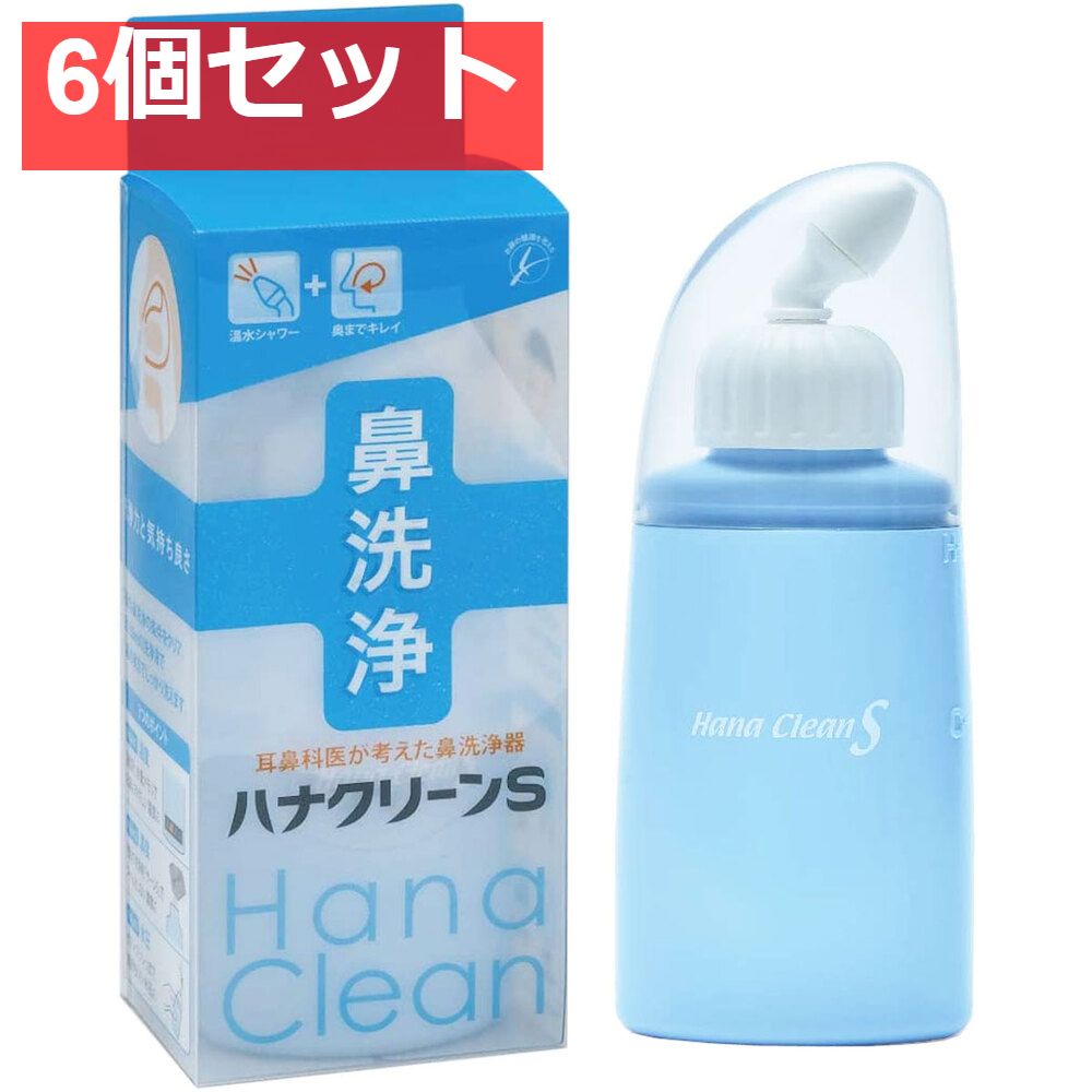 ハンディタイプ鼻洗浄器 ハナクリーンS 6個セット