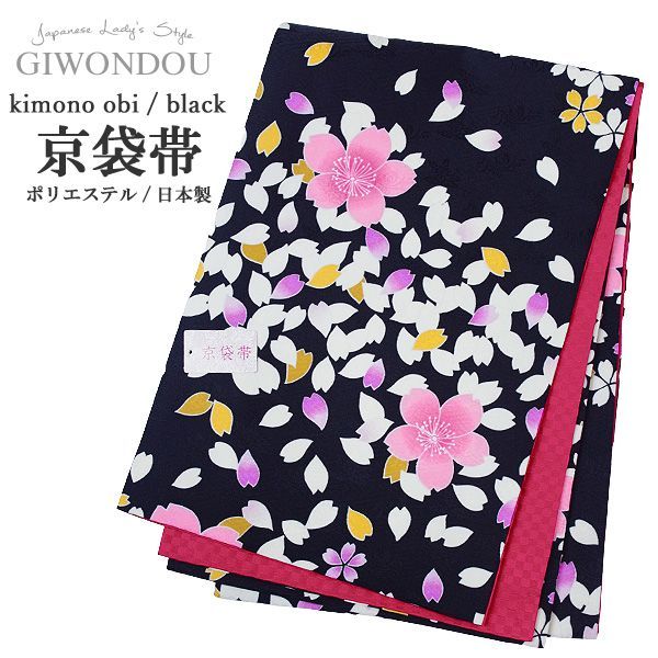 京袋帯 お太鼓 一重太鼓 | 黒 桜 花びら 紗綾型 地模様 草花 | リバーシブル 濃ピンク ポリエステル 仕立て上がり 女性 帯 着物 20代 30代 40代 50代 60代 70代 kyo-r7-gu4