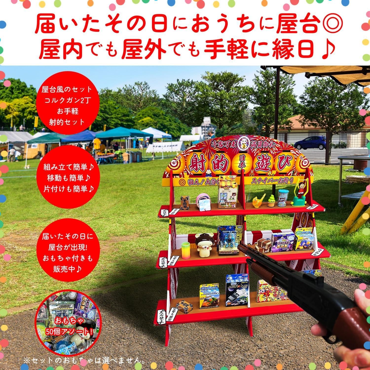 射的セット 組み立て