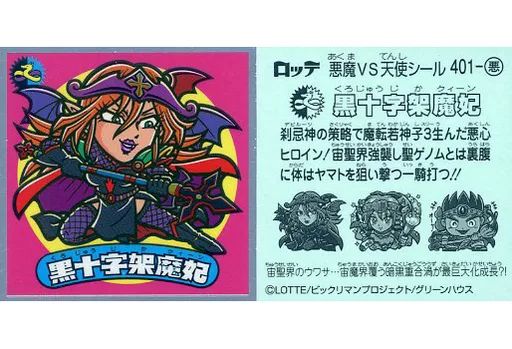 中古】ビックリマンシール 401-悪[メタルエンボス]：黒十字架魔