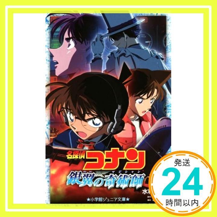 【中古】 劇場版名探偵コナン銀翼の奇術師/小学館/青山剛昌 楽天市場】【中古】 劇場版名探偵コナン銀翼の奇術師 / 青山