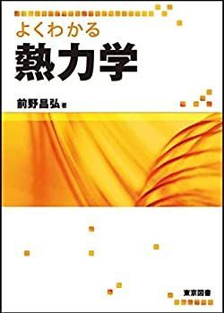 | よくわかる熱力学 よくわかる熱力学」サポートページ 中古 フリマアプリ ブックオフ公式オンラインストア 【中古-非常に良い】 よくわかる熱力学