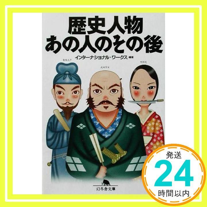 歴史人物あの人のその後 幻冬舎文庫 い 16-1 インターナショナル ワークス_03