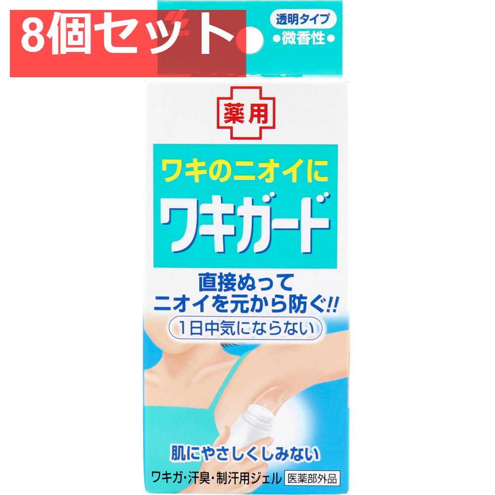 ワキガード 透明タイプ 微香性 50g 8個セット まとめ売り