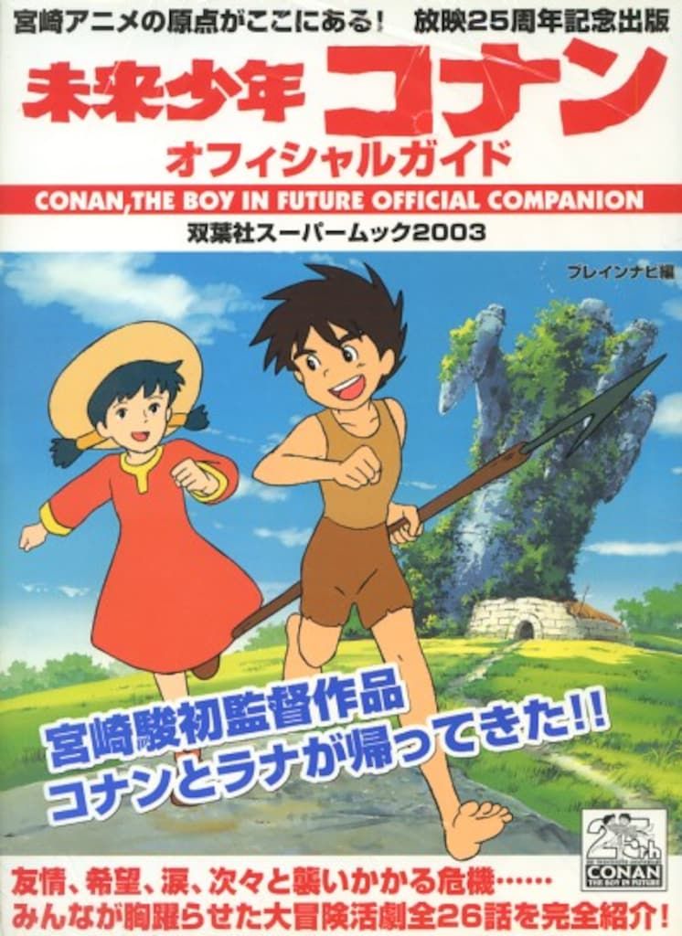 未来少年コナンオフィシャルガイド: 宮崎アニメの原点が