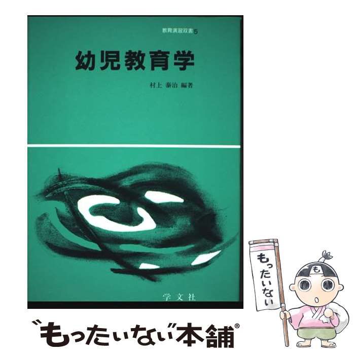 幼児教育学 教育演習双書 | 村上 泰治 | 学文社