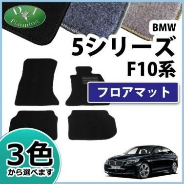 BMW 5シリーズ F10 F11 フロアマット カーマット DXシリーズ 社外新品 - メルカリ