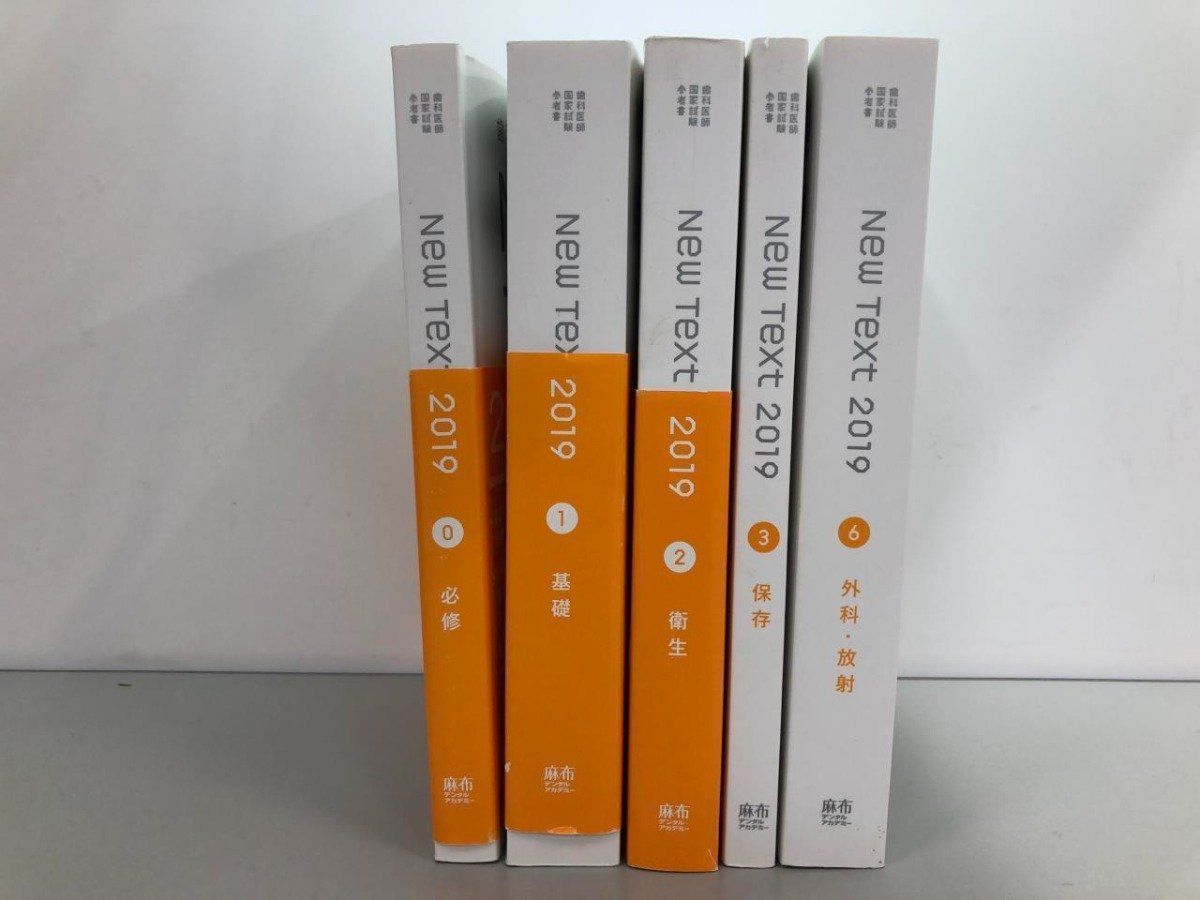 Y]まとめて5冊 New Text 2019 0-3・6巻 歯科医師国家試験参考書