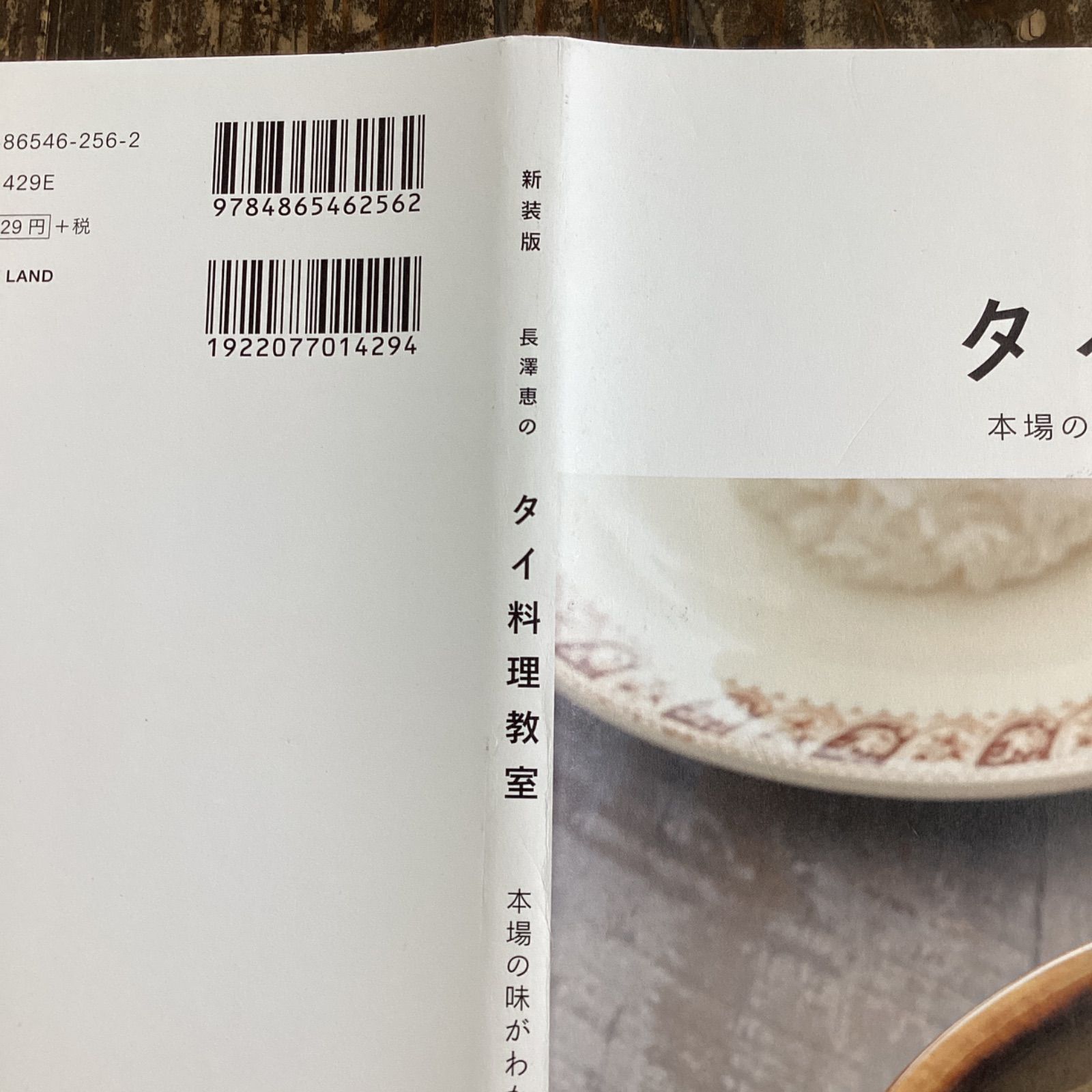 新装版 長澤恵のタイ料理教室 本場の味がわかる、作れる、プロセスつき