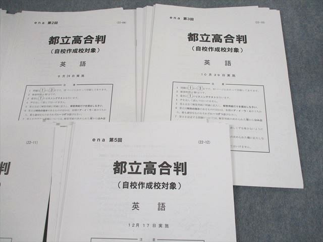 UZ11-089 ena 第1〜5回 都立高合判(自校作成校対象) 2022年7月/9〜12月