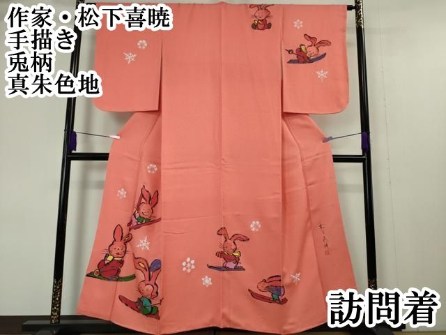 平和屋本店□極上 訪問着 作家物 松下喜暁 手描き 兎 うさぎ スキー 真
