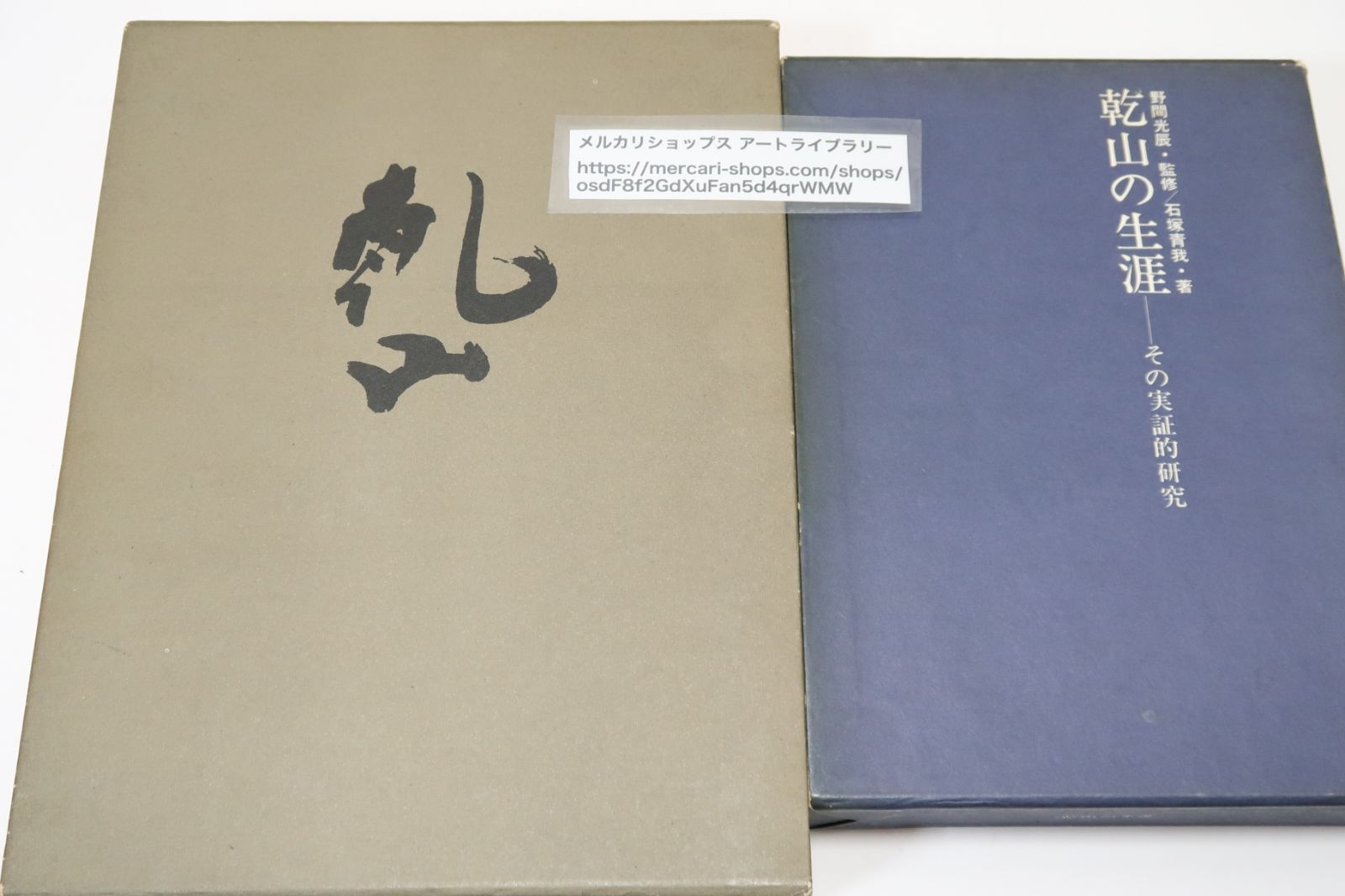 乾山の本2冊/乾山・四大装飾芸術家の伝統・バーナードリーチ