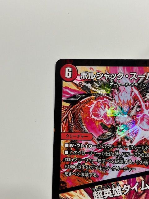 ボルシャックスーパーヒーロー 超英雄タイム プロモ ボルシャック・スーパーヒーロー／超英雄タイム【プロモ】 - トレカ道