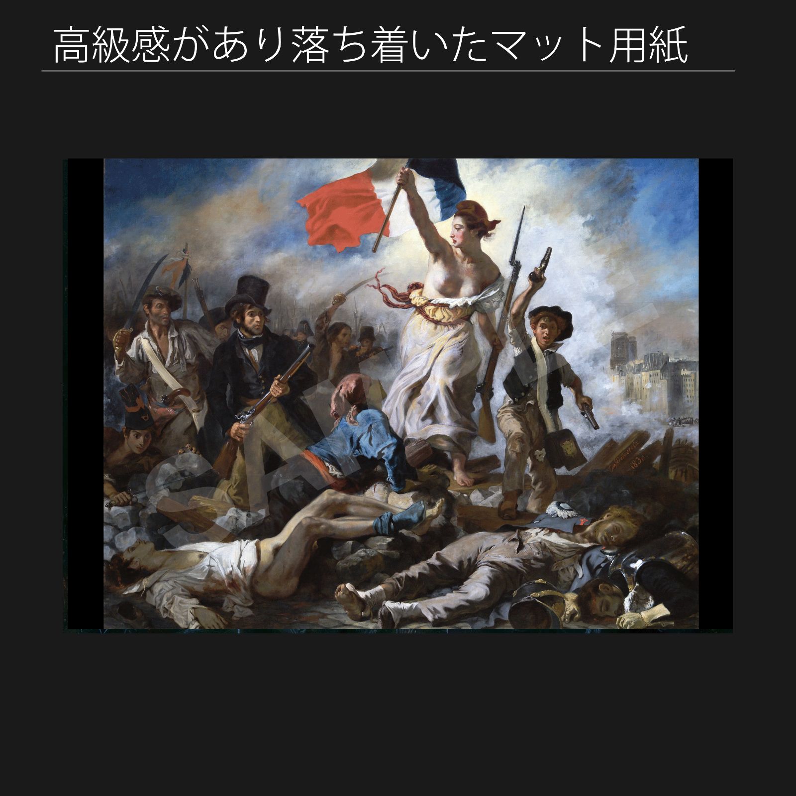ドラクロワ　「民衆を導く自由の女神」　複製ポスター　額付　メディウム加工 Amazon.co.jp: ドラクロワ・「民衆を導く自由の女神」 プリ