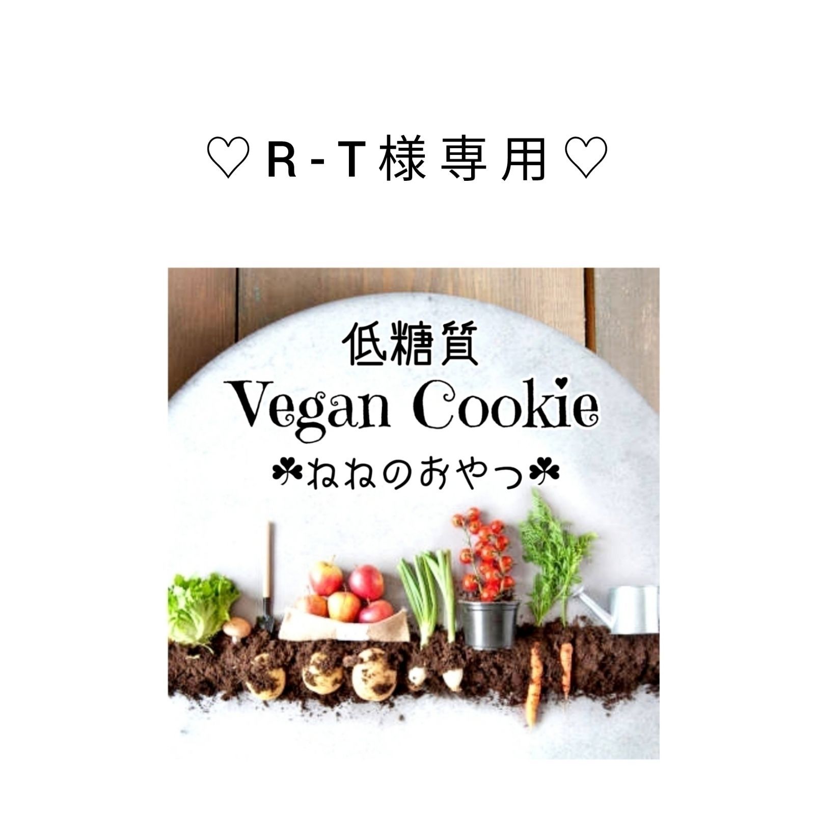 購入 R-T 様専用 R・T様専用 R..t様専用 rtさま【専用出品】