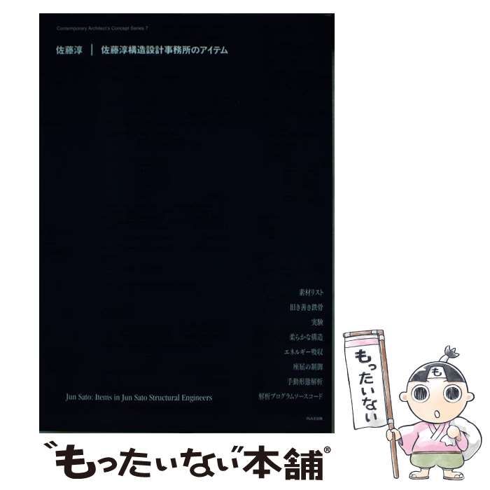 【中古】 佐藤淳構造設計事務所のアイテム 佐藤淳 佐藤淳構造設計事務所のアイテム 現代建築家コンセプト