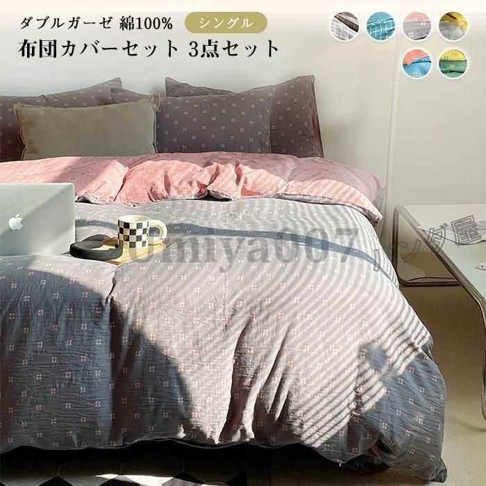 ダブルガーゼ 布団カバーセット 二重ガーゼ 綿100％ 3点セット シングル 通気 吸湿 速乾 掛け布団カバー フラットシーツ 枕カバー 肌触り良
