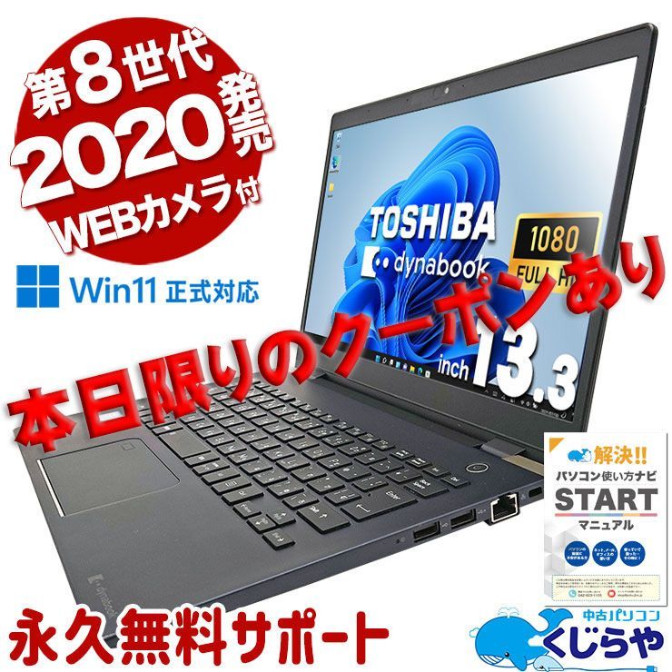 プロも納得の性能！ 最新Windows11 ノートパソコン 東芝 カメラ付き お
