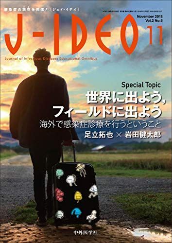 J-IDEO (ジェイ・イデオ) Vol.2 No.6 [単行本（ソフトカバー）] 岩田 健太郎、 岸田 直樹、 忽那 賢志、 坂本 史衣、 山田 和範; 山本 剛