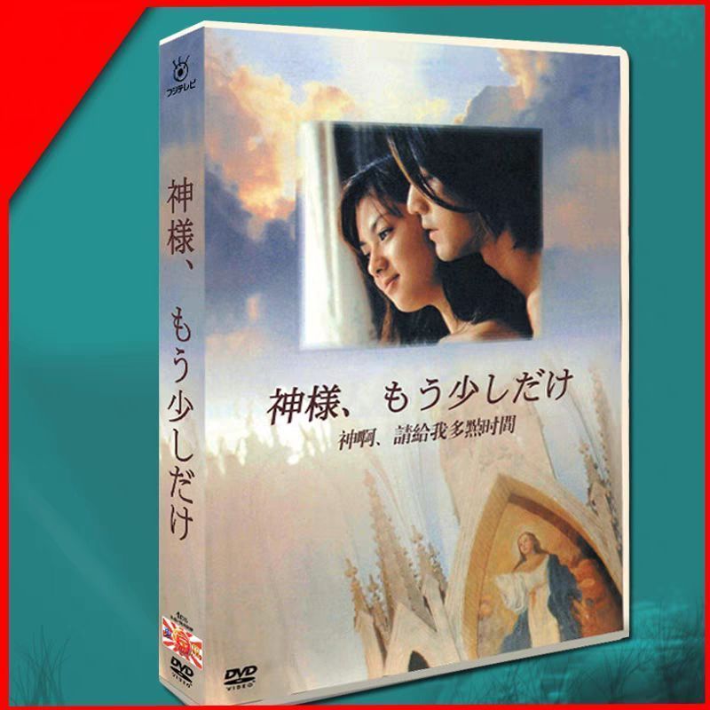 新品未開封 神様もう少しだけ DVD-BOX 4枚組 - メルカリ