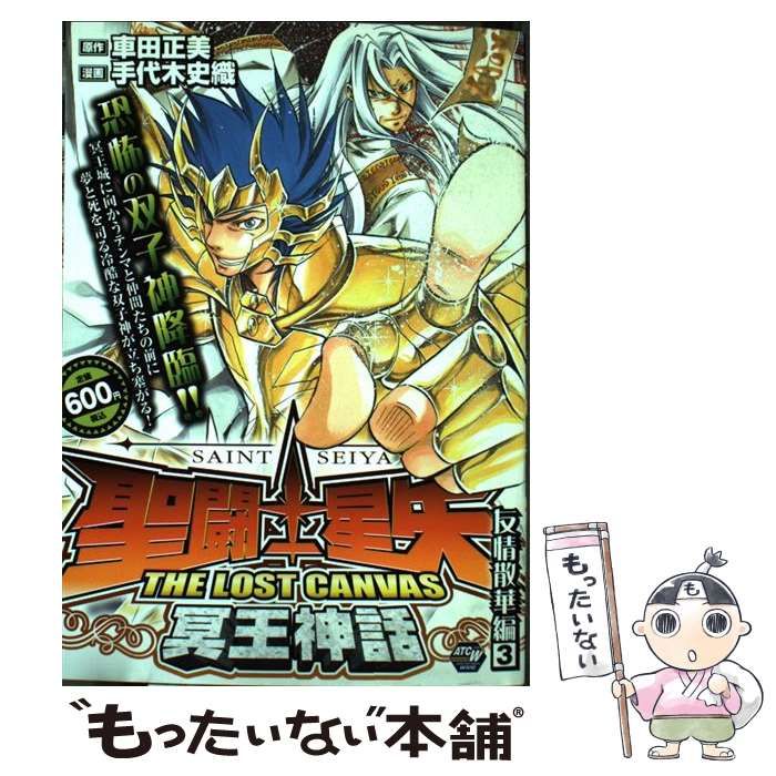 【中古】 聖闘士星矢ＴＨＥ　ＬＯＳＴ　ＣＡＮＶＡＳ冥王神話 友情散華編４/秋田書店/手代木史織 中古】 聖闘士星矢THE LOST CANVAS冥王神話 友情