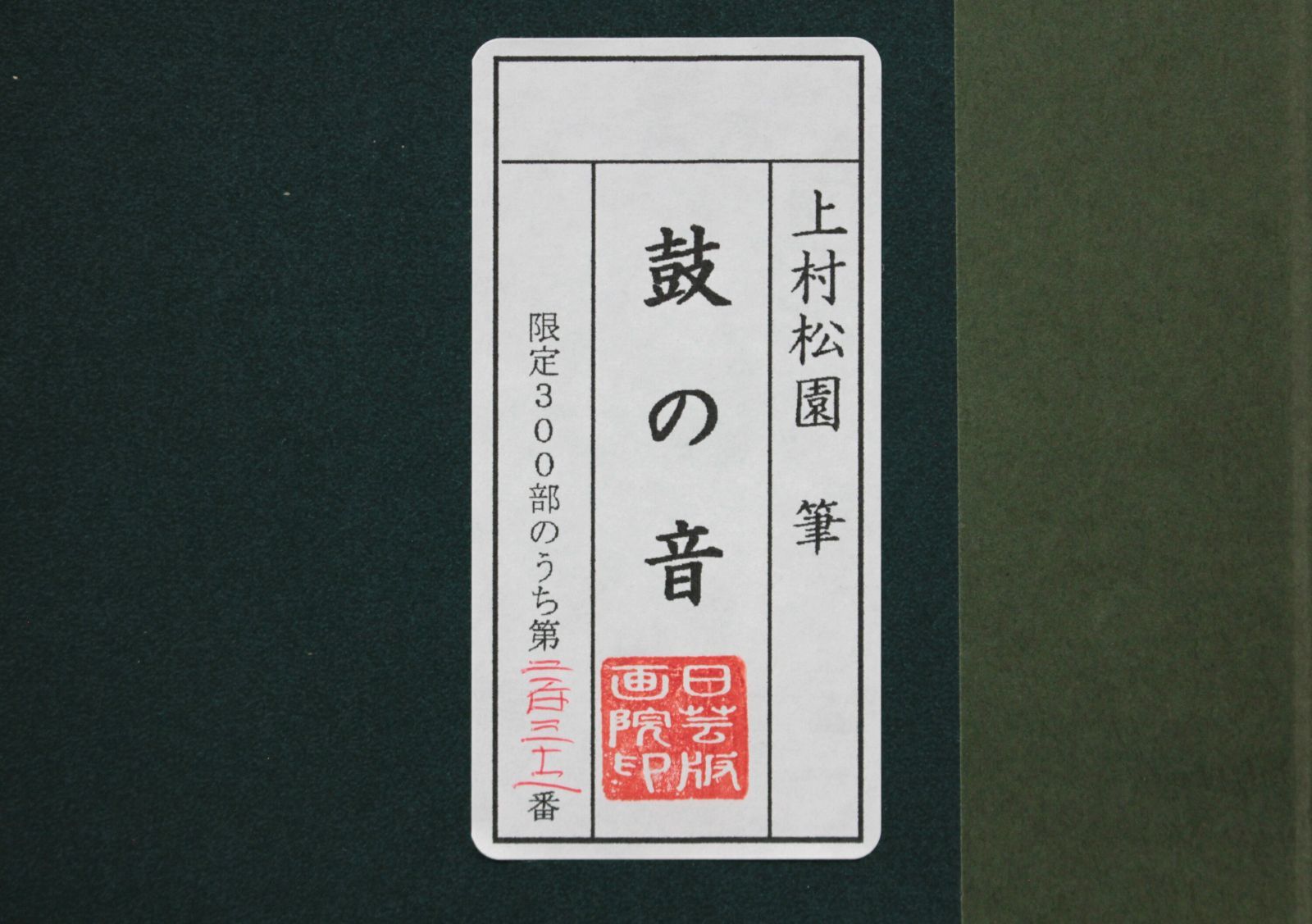 上村松園 「鼓の音（つづみのね）」 シルクスクリーン 版画 絵画 上村松園 「鼓の音（つづみのね）」 シルクスクリーン 版画 絵画