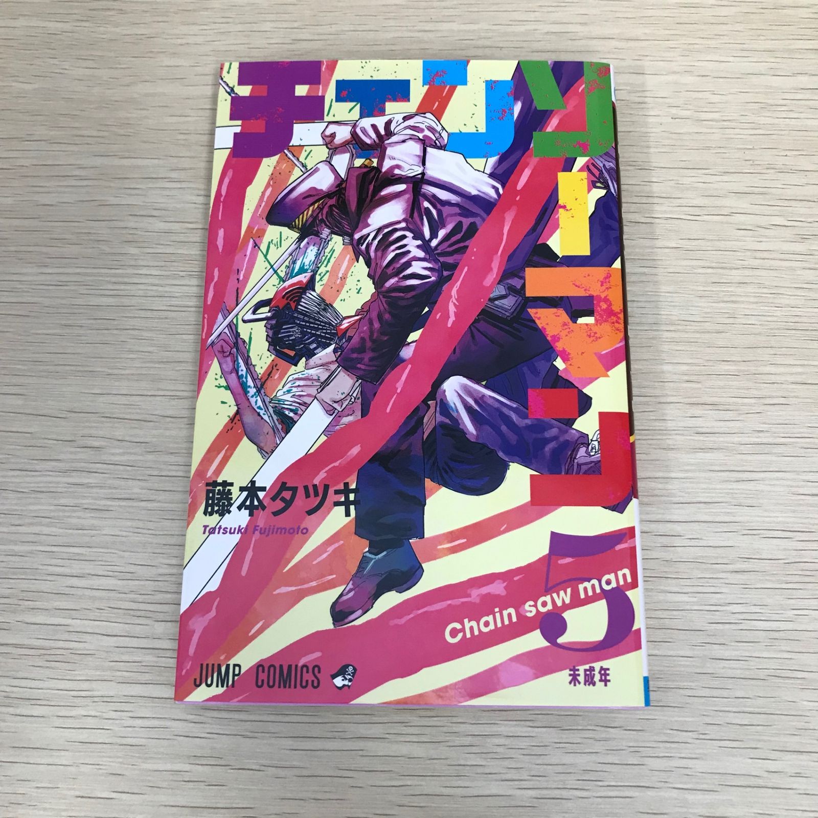 【17.18日限定セール！】チェンソーマン 全22巻＋関連本5冊 チェンソーマン 22／藤本 タツキ | 集英社 ― SHUEISHA ―
